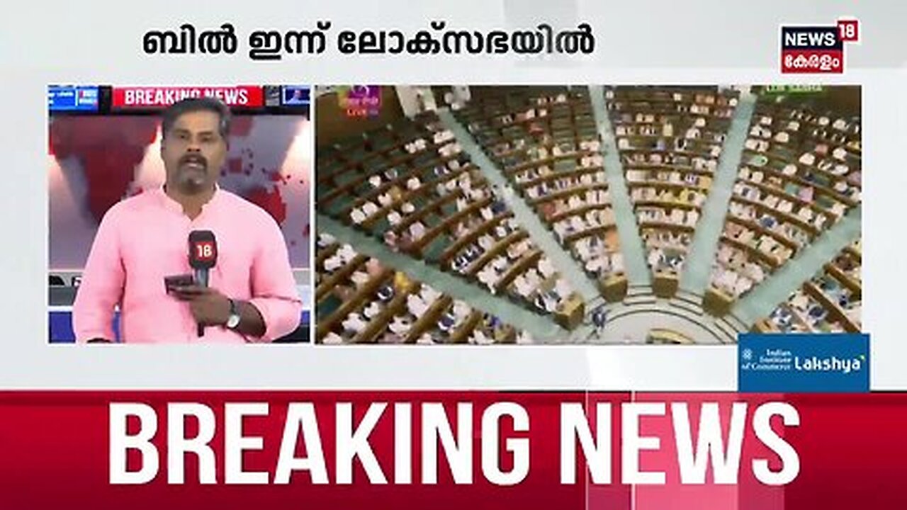 വഖഫ് നിയമ ഭേദഗതി ബില്ല് ഇന്ന് പാർലമെന്റിൽ _ Waqaf Amendment _ Waqf Amendment Bill In Parliament