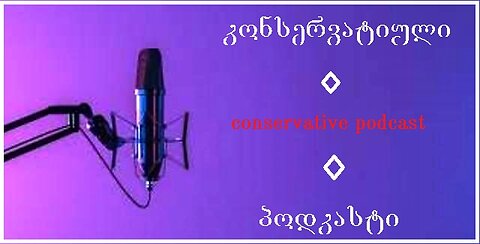 კონსერვატიული პოდკასტი. რა მოხდა რეალურად ალასკის შეხვედრაზე? 16. 08. 2025