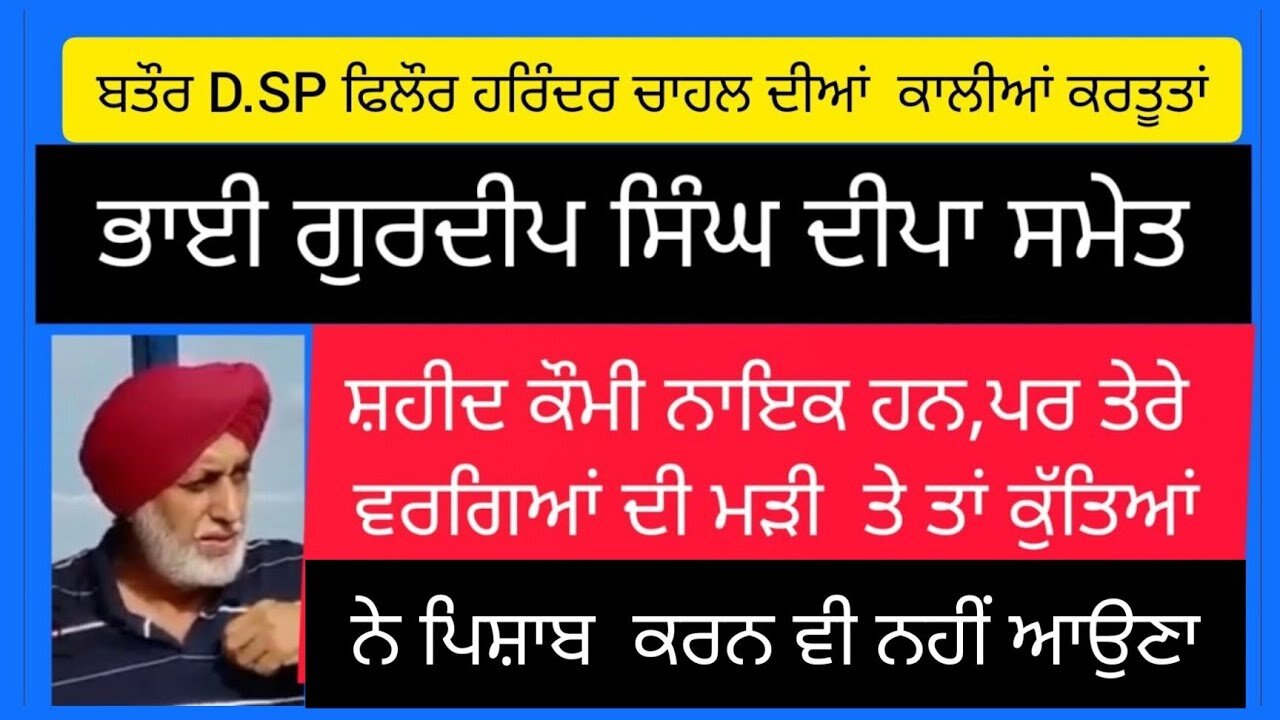 ਹਰਿੰਦਰ ਚਾਹਲ ( EX DIG ) ਅਣਗਿਣਤ ਸਿੱਖ ਨੌਜਵਾਨਾਂ ਦਾ ਕਾਤਲ ਹੈ --ਲਵਸ਼ਿੰਦਰ ਸਿੰਘ ਡੱਲੇਵਾਲ