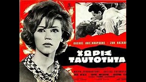 ΧΩΡΙΣ ΤΑΥΤΟΤΗΤΑ 1963