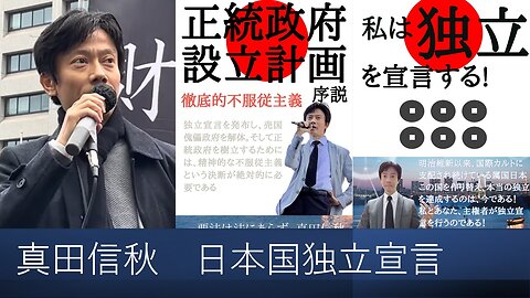 【日本国独立宣言】真田信秋・言論活動履歴映像 2025年12月5日v1 みなさまのおかげをもち、日々を生きております。みなさまに御礼申し上げます。