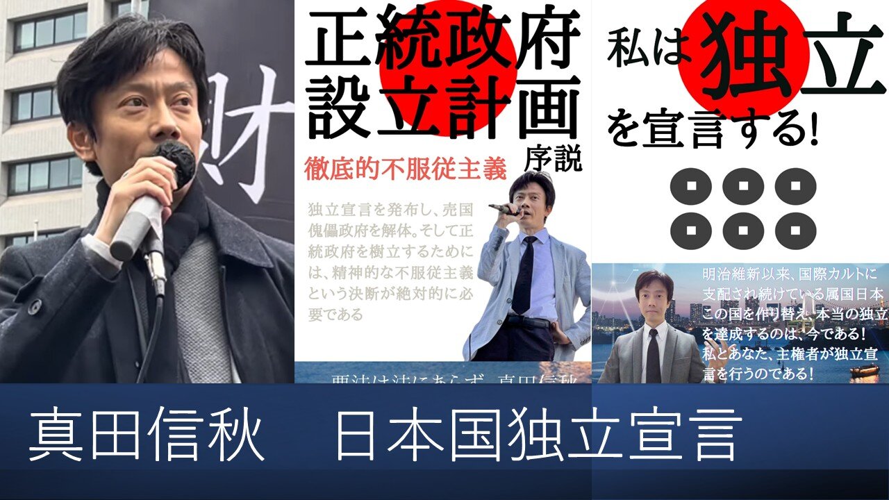 【日本国独立宣言】真田信秋・言論活動履歴映像 2025年12月5日v1 みなさまのおかげをもち、日々を生きております。みなさまに御礼申し上げます。