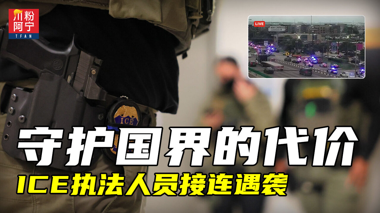 守护国界的代价:ICE执法人员接连遇袭 | 川粉阿宁(09/24/2025)