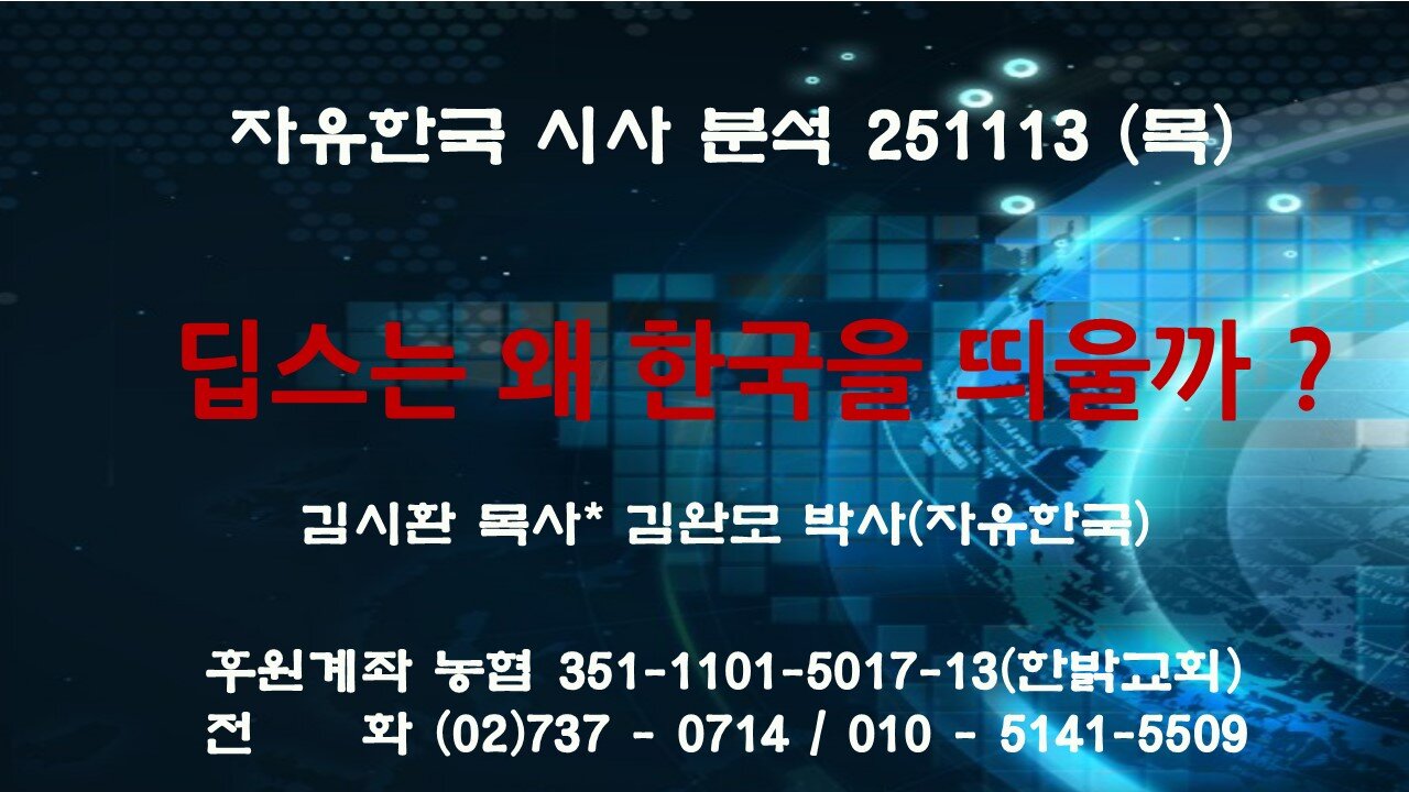 251113(목) 딥스는 왜 한국을 띄울까 ? [자유한국 특별 시사대담] 대표 김시환 목사 * 김완모박사(자유한국)