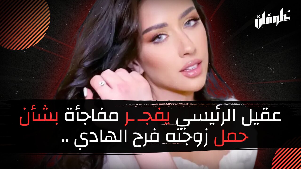 عقيل الرئيسي يفجـ ـر مفاجأة بشأن حمل زوجته فرح الهادي ..