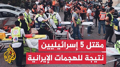 5 قتلى وأكثر من 100 جريح إسرائيلي جراء سقوط صواريخ إيرانية على مدن إسرائيلية