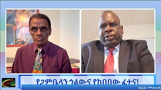 የጋምቤላን ኅልውና የከበበው ፈተና! May 11th/2025