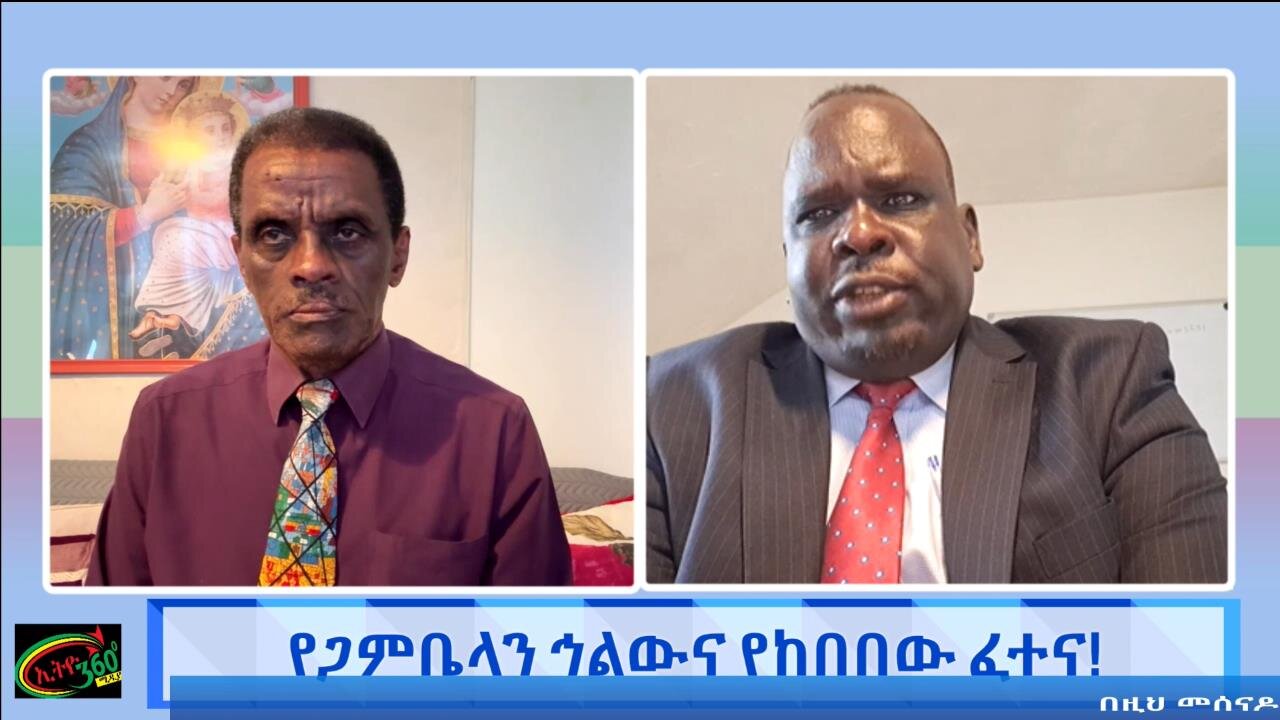 የጋምቤላን ኅልውና የከበበው ፈተና! May 11th/2025