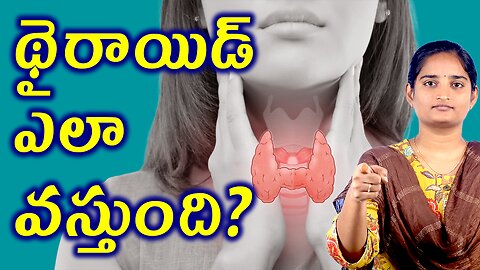 థైరాయిడ్ ఎలా వస్తుంది How Is Thyroid Gland Problem Cause Homeopathy Treatment Medicine Cure Surgery