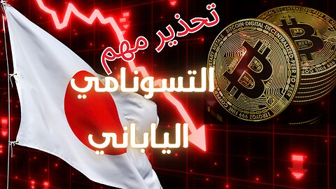 التسونامي الياباني - الفائدة والتقلبات العنيفة المتوقعة ل #البتكوين | #bitcoin #العملات_الرقمية