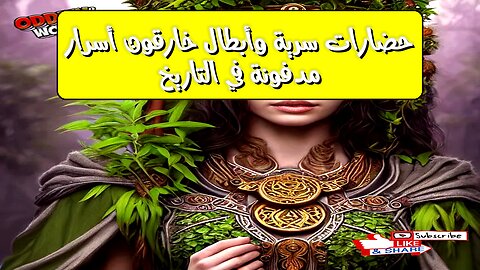 حضارات سرية وأبطال خارقون: أسرار مدفونة في التاريخ!