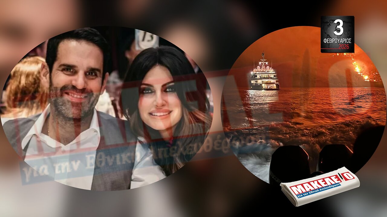 Τίζερ Εφημερίδας Μακελειό για την Εθνική Απελευθέρωση Τρίτη 03 Φεβρουαρίου 2026