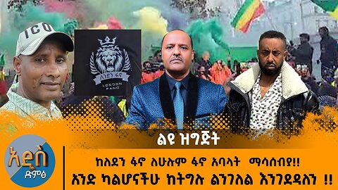 07/18/25 ከለደን ፋኖ ለሁሉም ፋኖ አባላት ማሳሰብያ!! አንድ ካልሆናችሁ ከትግሉ ልንገለል እንገደዳለን !!