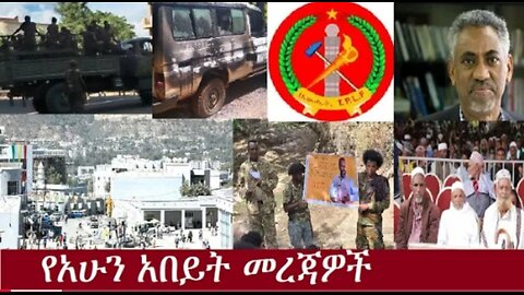 የአሁን_አበይት_መረጃዎች_SEP_4_2025 Dere News #dera zena #zena tube #derejehabtewold #Ethiopian News