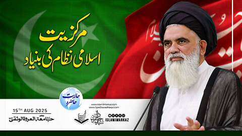 Markaziyat – Islami nizaam ki buniyaad