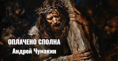 ОПЛАЧЕНО СПОЛНА | АНДРЕЙ ЧУМАКИН церковь ЕХБ