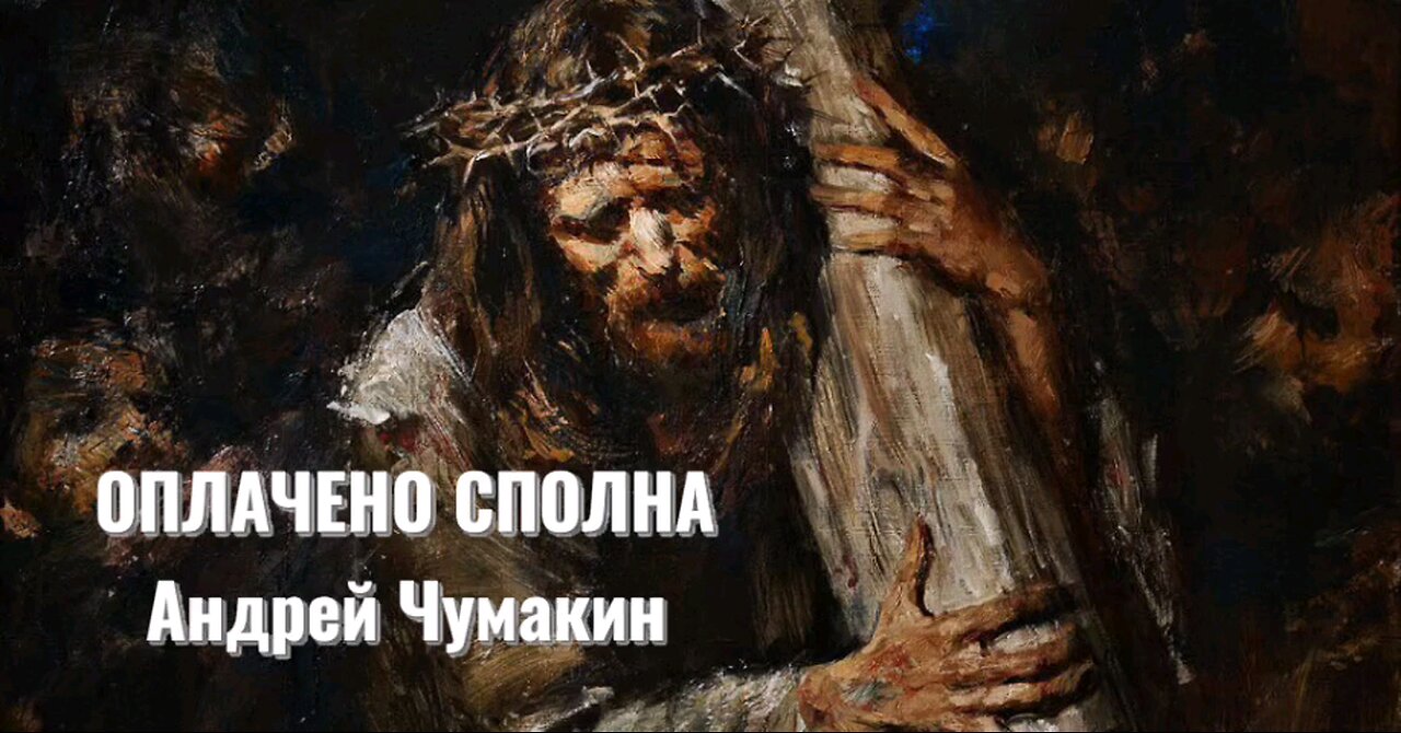 ОПЛАЧЕНО СПОЛНА | АНДРЕЙ ЧУМАКИН церковь ЕХБ