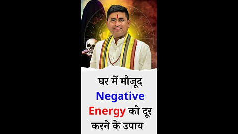घर में मौजूद Negative Energy को दूर करने के उपाय - Pt Virender Shukla