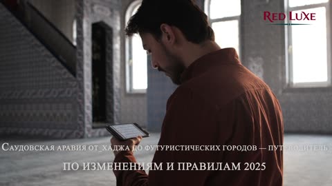 Саудовская Аравия От Хаджа до Футуристических Городов — Путеводитель по Изменениям и Правилам 2025