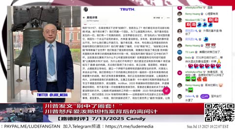 川普发文“别中了圈套！”川普怒斥爱泼斯坦档案背后的离间计，别被中共暗中利用爱泼斯坦文件打认知战给转移注意力中了圈套，马斯克再次在此战上煽风点火！7/13/2025 Candy