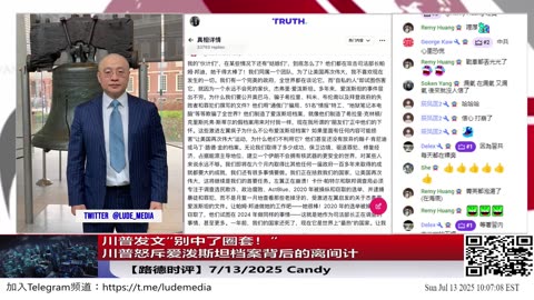 川普发文“别中了圈套！”川普怒斥爱泼斯坦档案背后的离间计，别被中共暗中利用爱泼斯坦文件打认知战给转移注意力中了圈套，马斯克再次在此战上煽风点火！7/13/2025 Candy