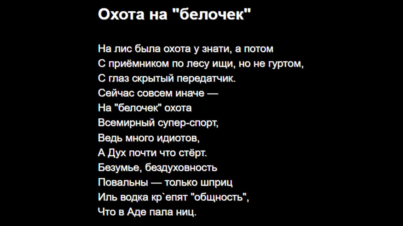 Охота на "белочек"