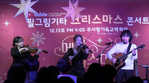 김종문 필그림 기타(Pilgrim Guitar) 성탄 콘서트/ 필그림 앙상블.25.12.13.