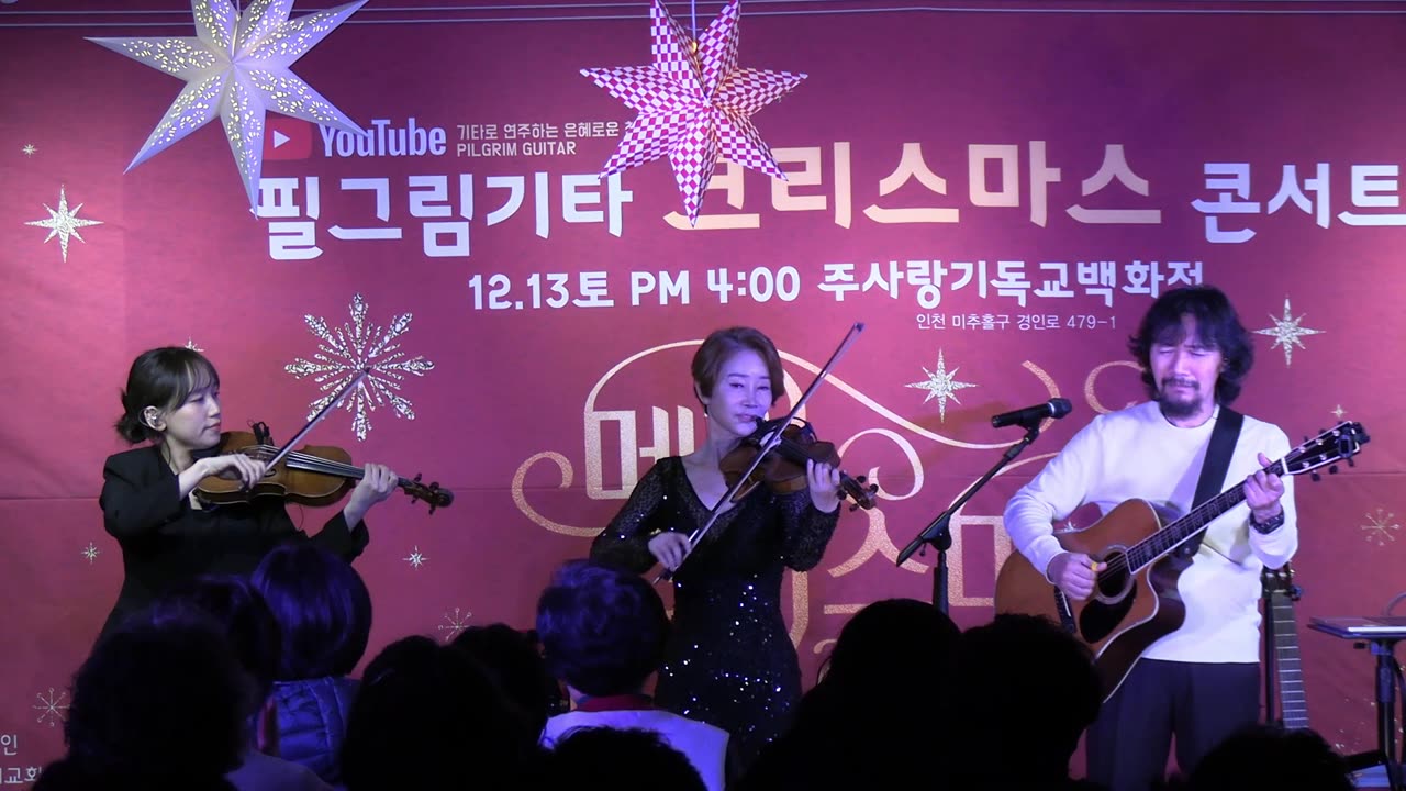 김종문 필그림 기타(Pilgrim Guitar) 성탄 콘서트/ 필그림 앙상블.25.12.13.