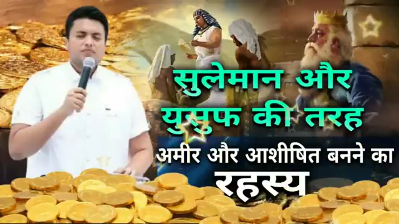 सुलेमान और युसुफ की तरह अमीर और आशीषित बनने का रहस्य _ Secret of Prosperity by Apostle Ankur Narula