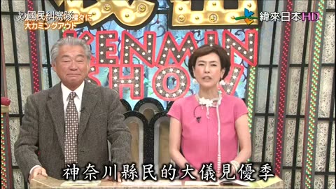 秘密のケンミンSHOW - 妙國民糾察隊-秘密美食-北海道.新潟&突如其來的調職令 第2季-三重 第1話