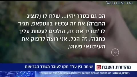 אוסילו או שלא - עורך דין אייל חקו שחיתות וקשרים במשרד הבריאות ( תקציר הרב שלום בראל)