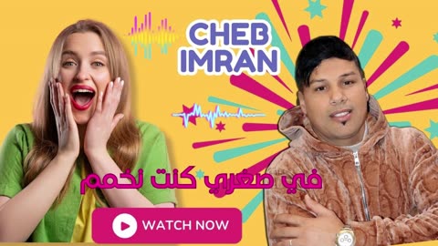 الشاب عمران بمشاركة الشاب ناصرcheb imran avec cheb nacerفي صغري كنت نخمم