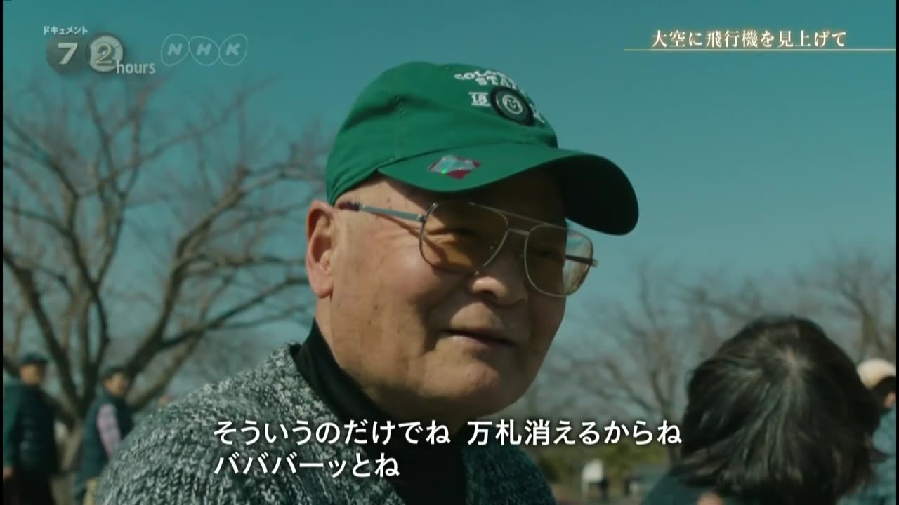 ドキュメント72時間 「大空に飛行機を見上げて」