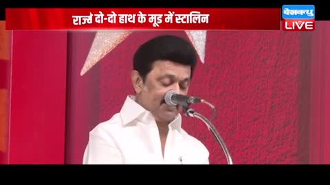 ‘अगर_केंद्र_1000_करोड़_भी_दे_दे_तो...’_Modi_सरकार_से_दो-दो_हाथ_करने_के_मूड_में_MK_Stalin_!_#dblive