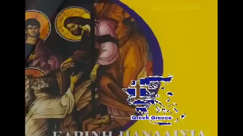 Resurrection Day ( Spring Feast CD4 Full ) Αναστάσεως ημέρα (Εαρινή Πανδαισία CD4 Full)