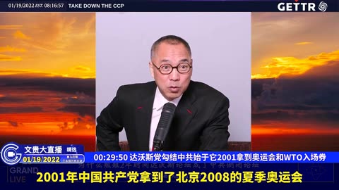 （五）达沃斯党勾结中共始于它2001拿到奥运会和WTO入场券【2022年01月19日文贵大直播精选】