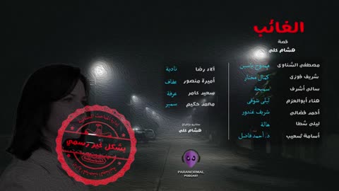 الغائب - بشكل غير رسمى - الحلقة الأولى