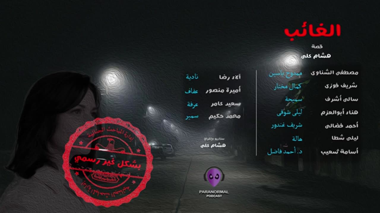الغائب - بشكل غير رسمى - الحلقة الأولى