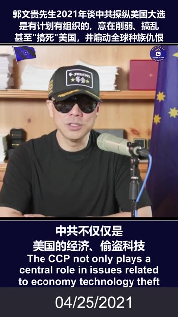 郭文贵先生2021年谈中共操纵美国大选是有计划有组织的，意在削弱、搞乱甚至“搞死”美国，并煽动全球种族仇恨