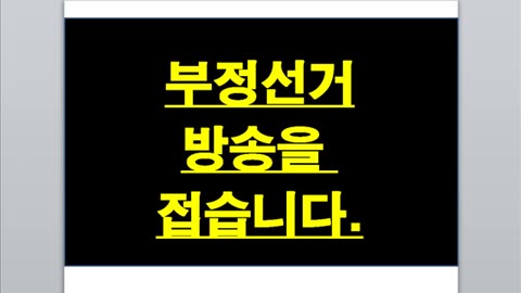 부정선거는 공허한 메아리일 뿐 ~