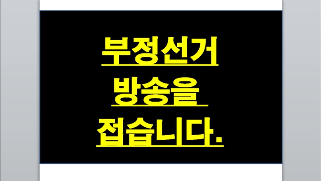 부정선거는 공허한 메아리일 뿐 ~