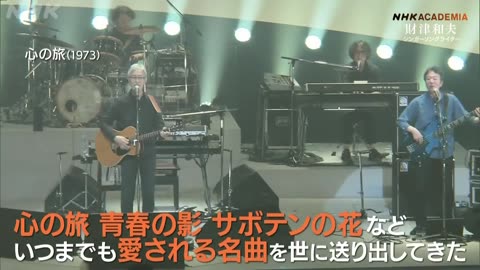 NHKアカデミア 財津和夫（前編）希代のメロディーメーカー その波乱の人生