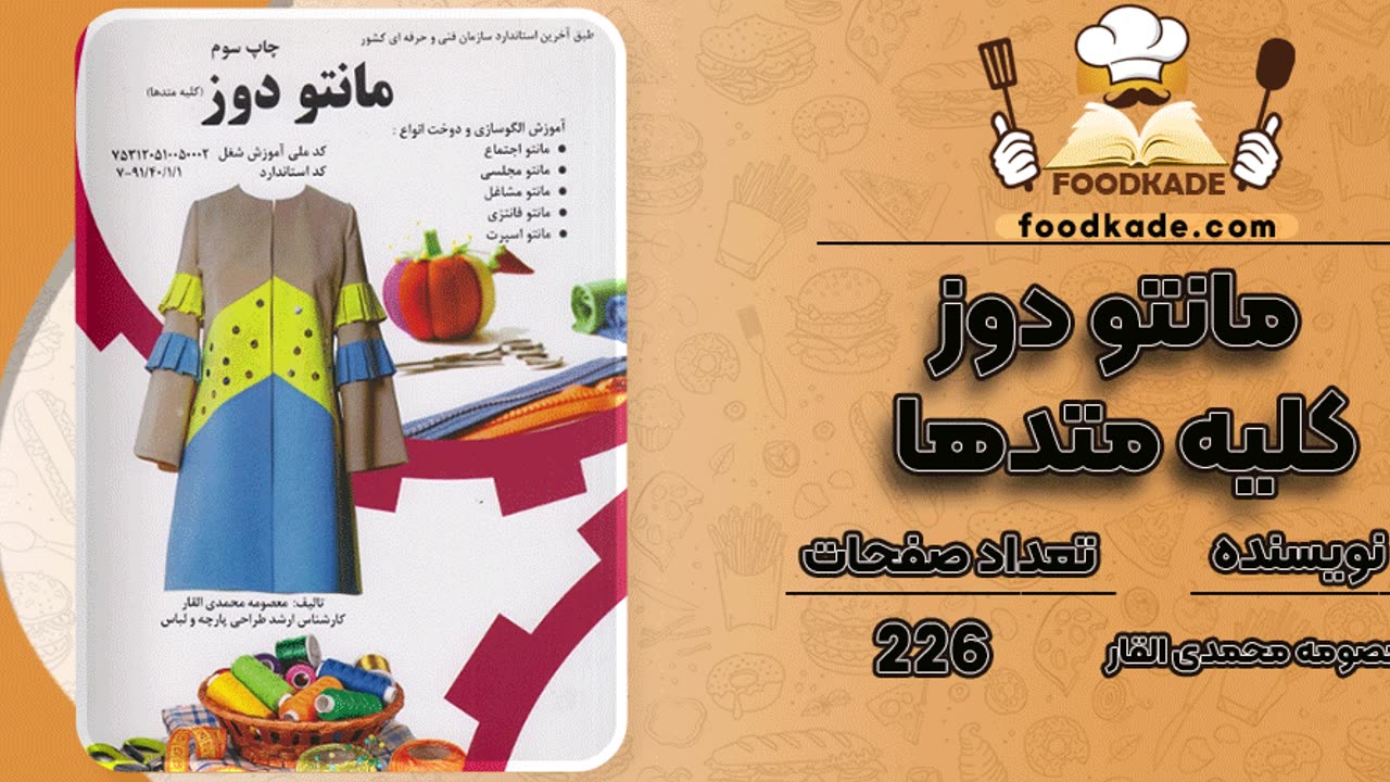 دانلود کتاب مانتو دوزی معصومه محمدی القار