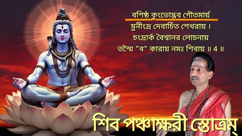 শিব পঞ্চাক্ষরী স্তোত্রম্ (Vocal style-3) || Shiva Panchakshari Stotram