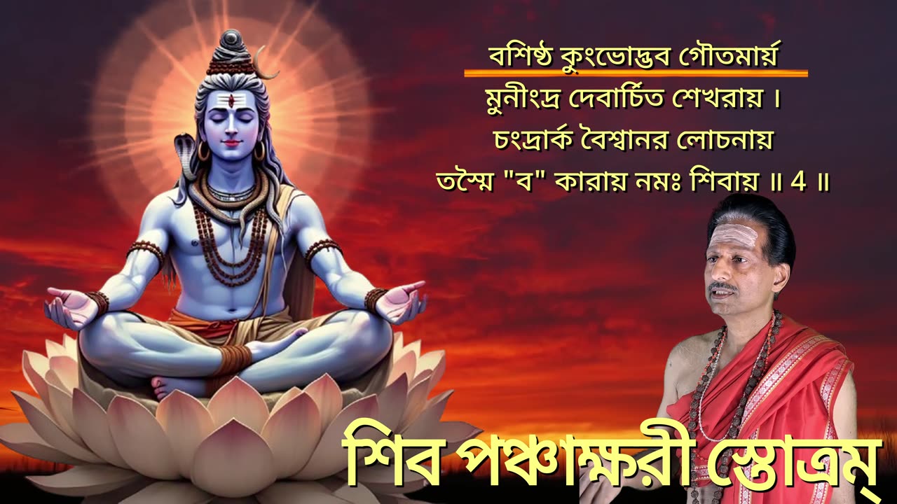 শিব পঞ্চাক্ষরী স্তোত্রম্ (Vocal style-3) || Shiva Panchakshari Stotram