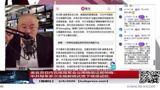【路德社】重磅！美官员日内瓦核裁军会议用确凿证据明确：中共每年多次实施解耦式地下核爆试验，有地点时间，所谓“地震”，早已被美方判定为核爆！2/6/2026｜RL & NEO｜LudePress.com
