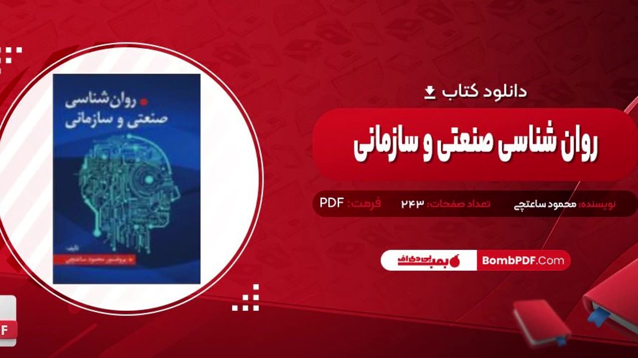 دانلود کتاب روانشناسی کار محمود ساعتچی