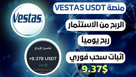منصه VESTAS USDT ربح من الاستثمار مع اثبات سحب فوري 9.37$ 💸🤑