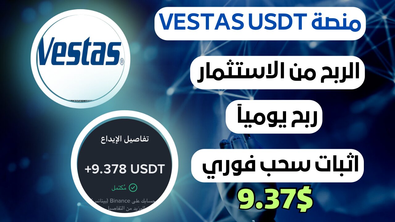 منصه VESTAS USDT ربح من الاستثمار مع اثبات سحب فوري 9.37$ 💸🤑