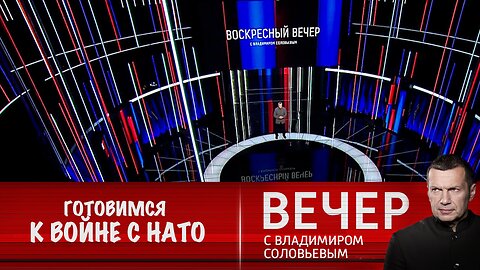 Вечер с Владимиром Соловьевым. Готовимся к войне с НАТО